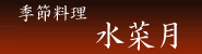 季節料理　水菜月（飯田/グルメ）
